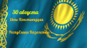 Поздравляем с государственным праздником Днем Конституции Республики Казахстан! 
