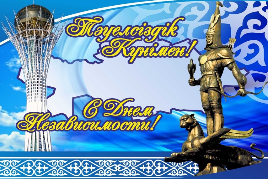 C Днем Независимости Республики Казахстан!