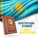   Республиканское государственное казенное предприятия «Қазақстан су жолдары» поздравляет всех с 25-летним юбилеем Конституции Республики Казахстан