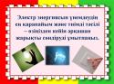 Энергетикалық ресурстарды тиімді пайдалануды қажет