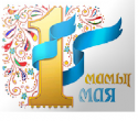 Поздравление РГКП «Қазақстан су жолдары» с праздником 1 мая – Днем единства народа Казахстана