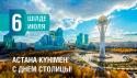 Поздравляем Вас с великим праздником - Днем столицы Казахстана! 