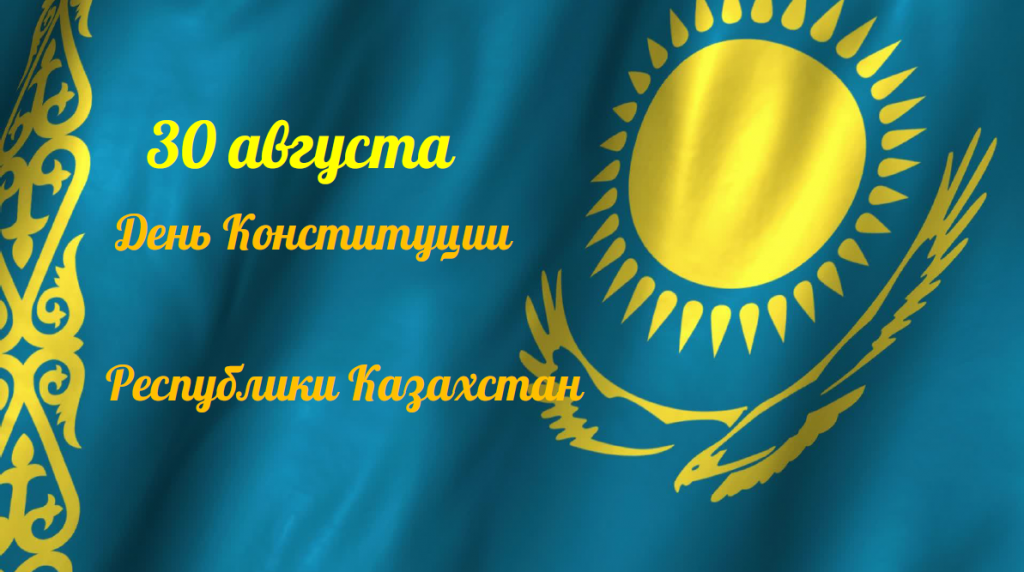 Открытка-с-днём-конституции-Республики-Казахстан-30-августа-6089.png
