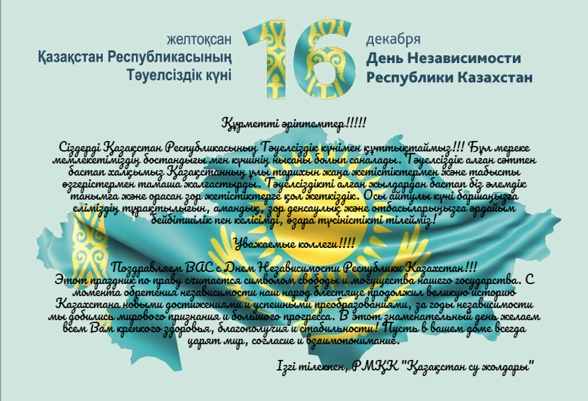 Поздравляем ВАС с Днем Независимости Республики Казахстан.jpg