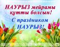 Примите искренние поздравления с замечательным праздником весны и обновления – Наурыз!